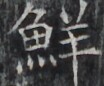 https://image.kanji.zinbun.kyoto-u.ac.jp/images/iiif/zinbun/takuhon/kaisei/H1002.tif/3561,8914,104,86/full/0/default.jpg