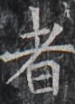 https://image.kanji.zinbun.kyoto-u.ac.jp/images/iiif/zinbun/takuhon/kaisei/H1002.tif/3573,8784,83,115/full/0/default.jpg