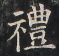 https://image.kanji.zinbun.kyoto-u.ac.jp/images/iiif/zinbun/takuhon/kaisei/H1002.tif/3581,3161,115,111/full/0/default.jpg