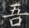 https://image.kanji.zinbun.kyoto-u.ac.jp/images/iiif/zinbun/takuhon/kaisei/H1002.tif/3587,5173,102,99/full/0/default.jpg