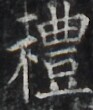 https://image.kanji.zinbun.kyoto-u.ac.jp/images/iiif/zinbun/takuhon/kaisei/H1002.tif/3590,1185,93,110/full/0/default.jpg