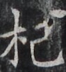 https://image.kanji.zinbun.kyoto-u.ac.jp/images/iiif/zinbun/takuhon/kaisei/H1002.tif/3591,1743,95,104/full/0/default.jpg