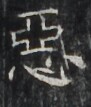 https://image.kanji.zinbun.kyoto-u.ac.jp/images/iiif/zinbun/takuhon/kaisei/H1002.tif/3591,6349,91,107/full/0/default.jpg