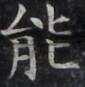 https://image.kanji.zinbun.kyoto-u.ac.jp/images/iiif/zinbun/takuhon/kaisei/H1002.tif/3592,1439,85,87/full/0/default.jpg