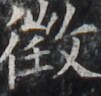 https://image.kanji.zinbun.kyoto-u.ac.jp/images/iiif/zinbun/takuhon/kaisei/H1002.tif/3596,2061,101,96/full/0/default.jpg