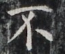 https://image.kanji.zinbun.kyoto-u.ac.jp/images/iiif/zinbun/takuhon/kaisei/H1002.tif/3598,4965,96,80/full/0/default.jpg