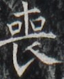 https://image.kanji.zinbun.kyoto-u.ac.jp/images/iiif/zinbun/takuhon/kaisei/H1002.tif/3600,4832,94,115/full/0/default.jpg