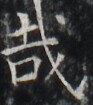 https://image.kanji.zinbun.kyoto-u.ac.jp/images/iiif/zinbun/takuhon/kaisei/H1002.tif/3600,5698,93,105/full/0/default.jpg