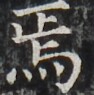 https://image.kanji.zinbun.kyoto-u.ac.jp/images/iiif/zinbun/takuhon/kaisei/H1002.tif/3601,3941,94,95/full/0/default.jpg