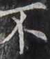 https://image.kanji.zinbun.kyoto-u.ac.jp/images/iiif/zinbun/takuhon/kaisei/H1002.tif/3605,1863,73,86/full/0/default.jpg