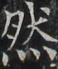 https://image.kanji.zinbun.kyoto-u.ac.jp/images/iiif/zinbun/takuhon/kaisei/H1002.tif/3607,4272,85,101/full/0/default.jpg