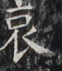 https://image.kanji.zinbun.kyoto-u.ac.jp/images/iiif/zinbun/takuhon/kaisei/H1002.tif/3611,5072,90,103/full/0/default.jpg