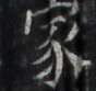 https://image.kanji.zinbun.kyoto-u.ac.jp/images/iiif/zinbun/takuhon/kaisei/H1002.tif/3693,968,88,83/full/0/default.jpg
