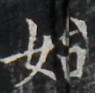 https://image.kanji.zinbun.kyoto-u.ac.jp/images/iiif/zinbun/takuhon/kaisei/H1002.tif/3699,1184,95,93/full/0/default.jpg