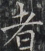 https://image.kanji.zinbun.kyoto-u.ac.jp/images/iiif/zinbun/takuhon/kaisei/H1002.tif/3700,6907,91,102/full/0/default.jpg