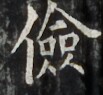 https://image.kanji.zinbun.kyoto-u.ac.jp/images/iiif/zinbun/takuhon/kaisei/H1002.tif/3702,3703,103,95/full/0/default.jpg