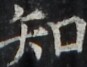 https://image.kanji.zinbun.kyoto-u.ac.jp/images/iiif/zinbun/takuhon/kaisei/H1002.tif/3711,2716,87,67/full/0/default.jpg