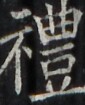 https://image.kanji.zinbun.kyoto-u.ac.jp/images/iiif/zinbun/takuhon/kaisei/H1002.tif/3712,2807,85,105/full/0/default.jpg