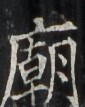 https://image.kanji.zinbun.kyoto-u.ac.jp/images/iiif/zinbun/takuhon/kaisei/H1002.tif/3713,3250,85,107/full/0/default.jpg