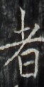 https://image.kanji.zinbun.kyoto-u.ac.jp/images/iiif/zinbun/takuhon/kaisei/H1002.tif/3716,6139,62,122/full/0/default.jpg