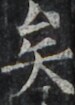 https://image.kanji.zinbun.kyoto-u.ac.jp/images/iiif/zinbun/takuhon/kaisei/H1002.tif/3717,1859,75,105/full/0/default.jpg