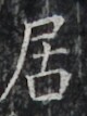 https://image.kanji.zinbun.kyoto-u.ac.jp/images/iiif/zinbun/takuhon/kaisei/H1002.tif/3717,4933,80,107/full/0/default.jpg