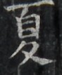 https://image.kanji.zinbun.kyoto-u.ac.jp/images/iiif/zinbun/takuhon/kaisei/H1002.tif/3720,2157,88,107/full/0/default.jpg