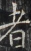 https://image.kanji.zinbun.kyoto-u.ac.jp/images/iiif/zinbun/takuhon/kaisei/H1002.tif/3723,6591,62,100/full/0/default.jpg