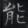 https://image.kanji.zinbun.kyoto-u.ac.jp/images/iiif/zinbun/takuhon/kaisei/H1002.tif/3780,8120,94,95/full/0/default.jpg