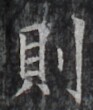 https://image.kanji.zinbun.kyoto-u.ac.jp/images/iiif/zinbun/takuhon/kaisei/H1002.tif/3783,8455,93,110/full/0/default.jpg