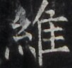 https://image.kanji.zinbun.kyoto-u.ac.jp/images/iiif/zinbun/takuhon/kaisei/H1002.tif/3787,863,102,96/full/0/default.jpg