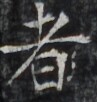 https://image.kanji.zinbun.kyoto-u.ac.jp/images/iiif/zinbun/takuhon/kaisei/H1002.tif/3790,9120,97,102/full/0/default.jpg