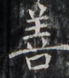 https://image.kanji.zinbun.kyoto-u.ac.jp/images/iiif/zinbun/takuhon/kaisei/H1002.tif/3792,5605,100,113/full/0/default.jpg