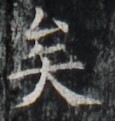 https://image.kanji.zinbun.kyoto-u.ac.jp/images/iiif/zinbun/takuhon/kaisei/H1002.tif/3804,5262,115,121/full/0/default.jpg