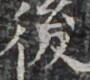 https://image.kanji.zinbun.kyoto-u.ac.jp/images/iiif/zinbun/takuhon/kaisei/H1002.tif/3807,1316,90,80/full/0/default.jpg