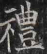 https://image.kanji.zinbun.kyoto-u.ac.jp/images/iiif/zinbun/takuhon/kaisei/H1002.tif/3808,1178,97,111/full/0/default.jpg