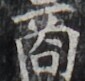 https://image.kanji.zinbun.kyoto-u.ac.jp/images/iiif/zinbun/takuhon/kaisei/H1002.tif/3812,2079,85,81/full/0/default.jpg