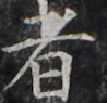 https://image.kanji.zinbun.kyoto-u.ac.jp/images/iiif/zinbun/takuhon/kaisei/H1002.tif/3814,1967,98,95/full/0/default.jpg