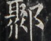 https://image.kanji.zinbun.kyoto-u.ac.jp/images/iiif/zinbun/takuhon/kaisei/H1002.tif/3815,3363,103,83/full/0/default.jpg