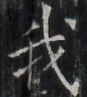 https://image.kanji.zinbun.kyoto-u.ac.jp/images/iiif/zinbun/takuhon/kaisei/H1002.tif/3815,6697,87,97/full/0/default.jpg