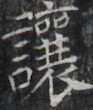 https://image.kanji.zinbun.kyoto-u.ac.jp/images/iiif/zinbun/takuhon/kaisei/H1002.tif/3819,7377,93,110/full/0/default.jpg