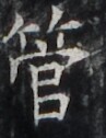 https://image.kanji.zinbun.kyoto-u.ac.jp/images/iiif/zinbun/takuhon/kaisei/H1002.tif/3823,4580,97,126/full/0/default.jpg