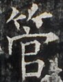 https://image.kanji.zinbun.kyoto-u.ac.jp/images/iiif/zinbun/takuhon/kaisei/H1002.tif/3826,3673,92,119/full/0/default.jpg