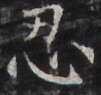 https://image.kanji.zinbun.kyoto-u.ac.jp/images/iiif/zinbun/takuhon/kaisei/H1002.tif/3919,757,101,95/full/0/default.jpg