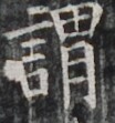 https://image.kanji.zinbun.kyoto-u.ac.jp/images/iiif/zinbun/takuhon/kaisei/H1002.tif/3925,1299,104,111/full/0/default.jpg