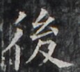 https://image.kanji.zinbun.kyoto-u.ac.jp/images/iiif/zinbun/takuhon/kaisei/H1002.tif/3930,1948,115,104/full/0/default.jpg