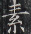 https://image.kanji.zinbun.kyoto-u.ac.jp/images/iiif/zinbun/takuhon/kaisei/H1002.tif/3930,2063,104,114/full/0/default.jpg