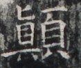 https://image.kanji.zinbun.kyoto-u.ac.jp/images/iiif/zinbun/takuhon/kaisei/H1002.tif/3931,7019,117,99/full/0/default.jpg