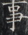 https://image.kanji.zinbun.kyoto-u.ac.jp/images/iiif/zinbun/takuhon/kaisei/H1002.tif/3938,1836,94,117/full/0/default.jpg