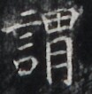 https://image.kanji.zinbun.kyoto-u.ac.jp/images/iiif/zinbun/takuhon/kaisei/H1002.tif/3938,4947,104,106/full/0/default.jpg